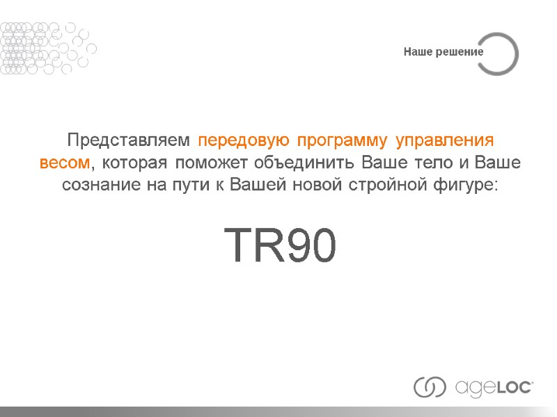 Представляем передовую программу управления весом, которая поможет объединить Ваше тело и Ваше сознание на